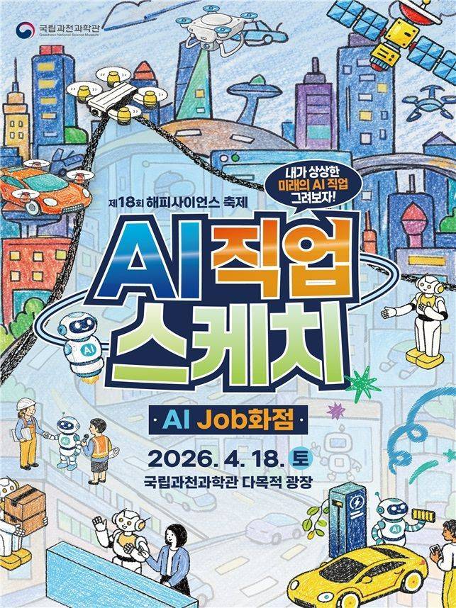 행사포스터. 과천과학관 제공