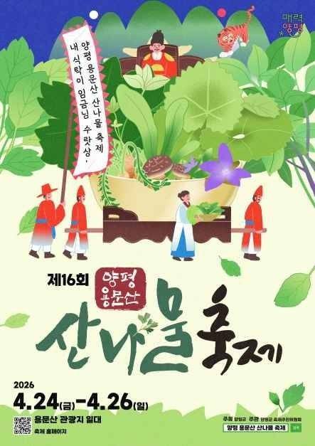 양평 용문산 산나물 축제 포스터
