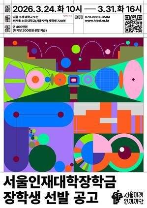 서울인재대학장학금 장학생 선발 공고 포스터. 서울시 제공