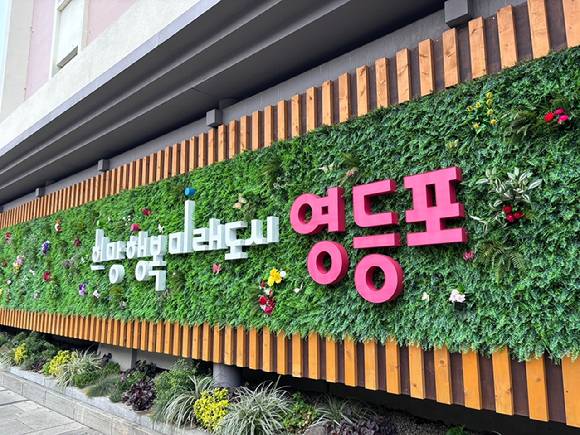 영등포구 슬로건. [사진=영등포구]
