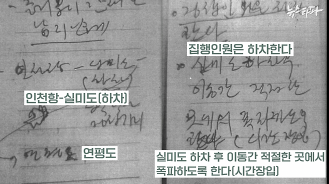 노상원 수첩에는 수거한 인원(A~D급)을 처리하는 '수거 처리 방안'이 구체적으로 담겼다.