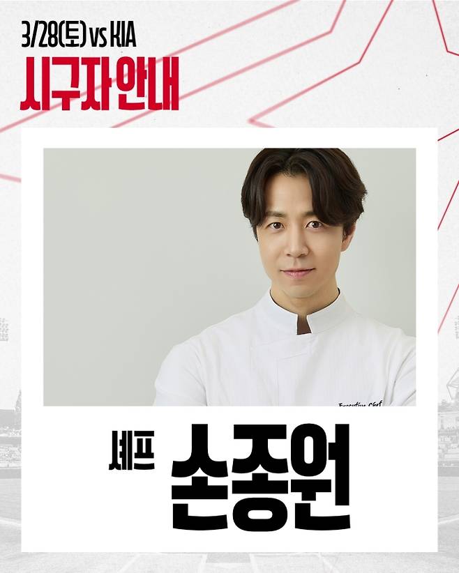 SSG 랜더스 개막전에 시구하는 손종원 셰프. SSG 랜더스 제공