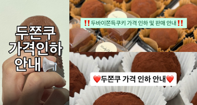 유행이 빠르게 식으며 두쫀쿠(두바이 쫀득 쿠키) 판매 가격을 조정하는 사례가 잇따르고 있다. 인스타그램 갈무리