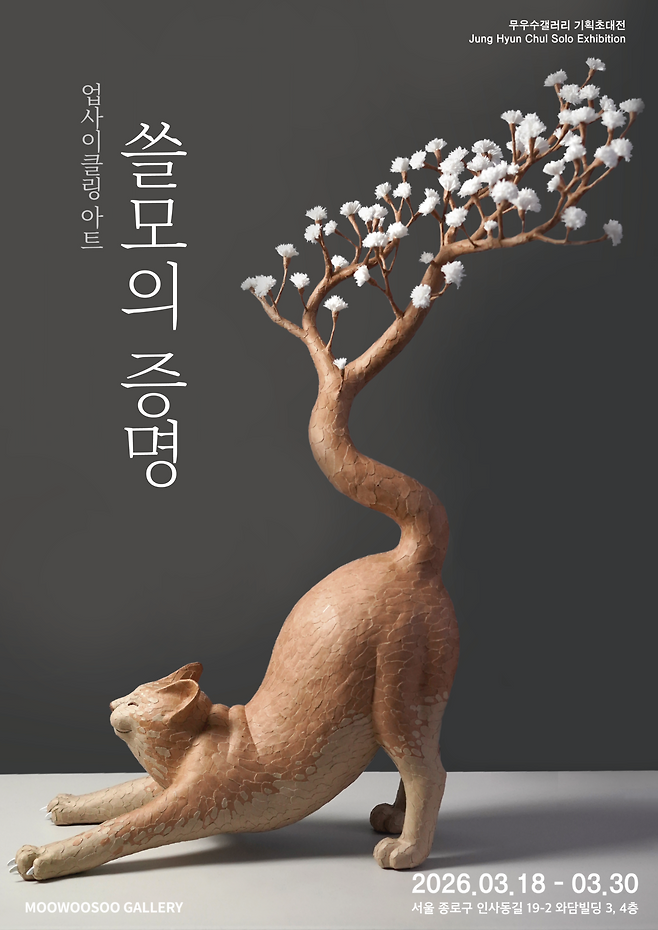 作家チョン・ヒョンチョル個展「役に立たない証明」