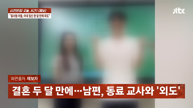 홍서범 차남과 상간녀로 지목된 A씨의 불륜 행각이 교내 학생들 사이에서도 이미 공공연한 사실로 알려졌다는 주장이 나왔다. JTBC 방송화면