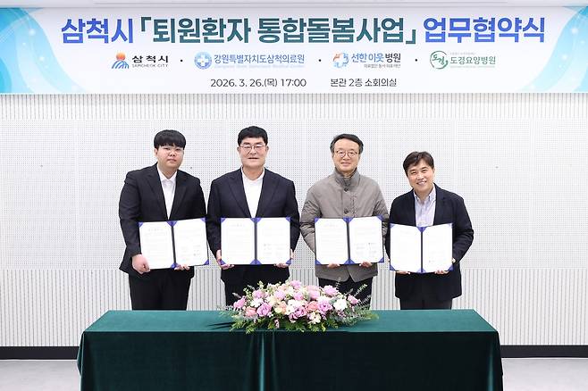 삼척시, 퇴원환자 통합돌봄사업 업무협약식 [삼척시 제공. 재판매 및 DB 금지]