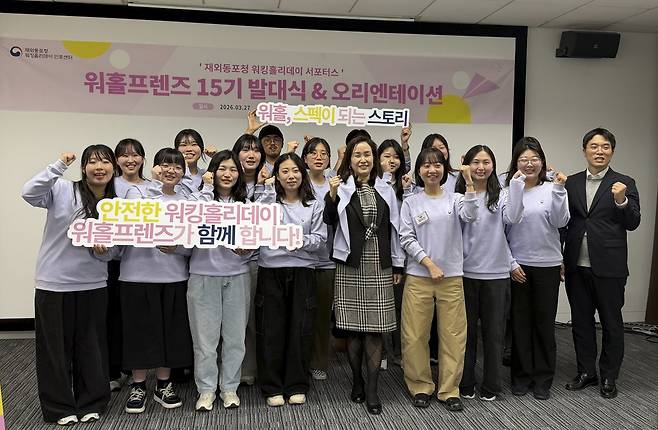 동포청, 워킹홀리데이 멘토단 '워홀프렌즈' 출범 동포청은 27일 서울 중구 KF글로벌센터에서 '워홀프렌즈 15기' 발대식을 열었다. [동포청 제공]