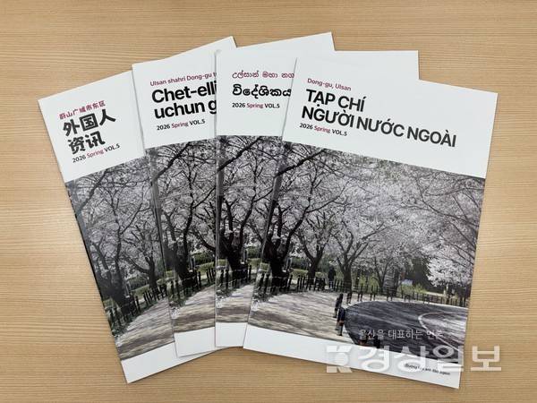 울산 동구가 외국인 주민들의 원활한 지역사회 정착과 생활 적응을 돕기 위해 '동구 외국인 소식지 2026 봄호'를 발행했다고 28일 밝혔다. 울산 동구청 제공