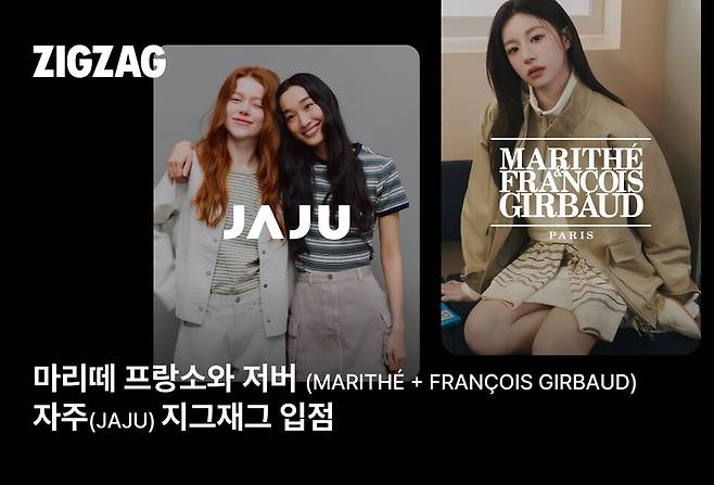 지그재그에 '자주'와 '마리떼 프랑소와 저버'가 공식 입점했다. [사진=카카오스타일]