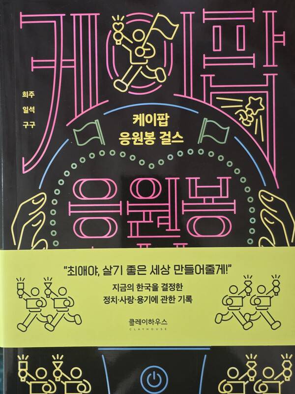 '케이팝 응원봉 걸스' 클레이 하우스 제공