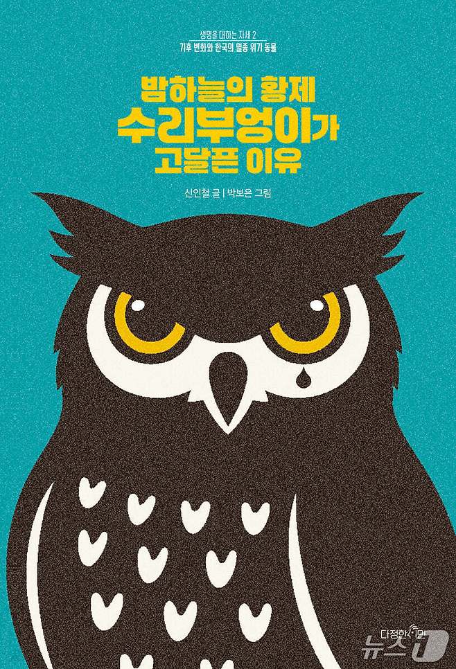 [신간] '밤하늘의 황제 수리부엉이가 고달픈 이유'