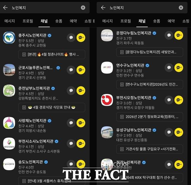 카카오톡은 지역 노인복지관들이 채널을 개설해 복지 소식을 알리는 등 일선 복지 현장에서 핵심 소통 창구로 기능하고 있다. /카카오톡 앱 갈무리