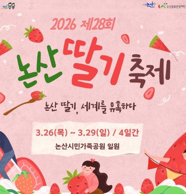 논산 딸기 축제 포스터 (사진=논산시)