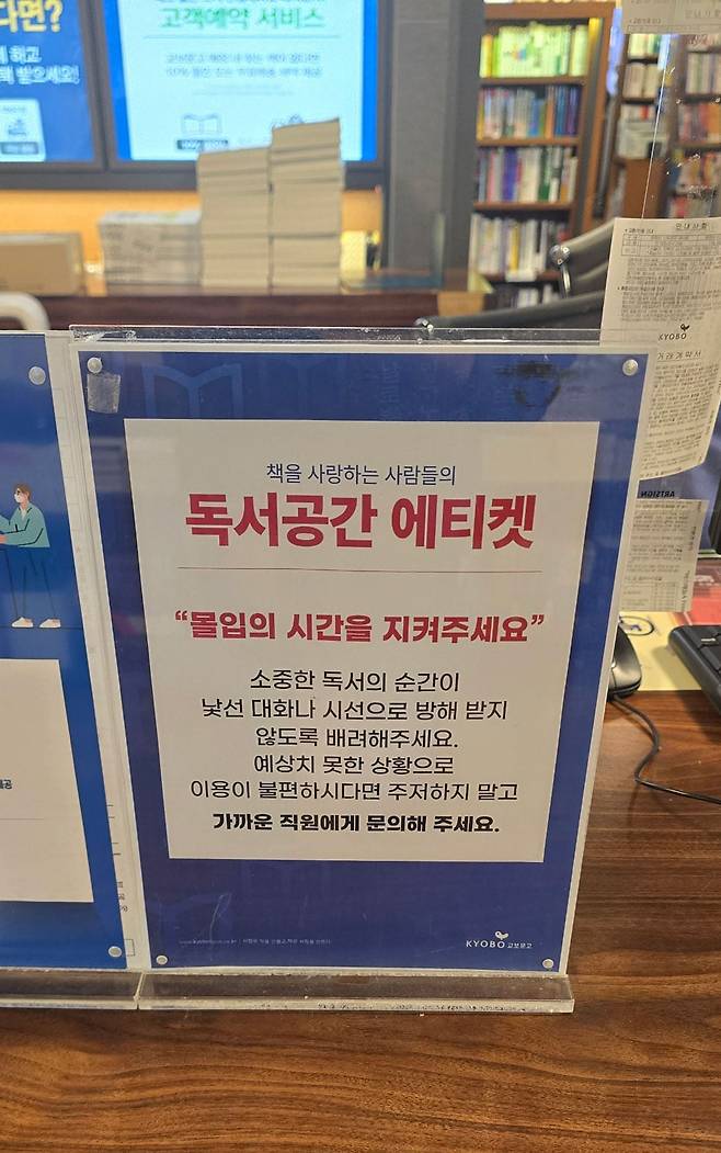 ‘번따 소동’ 탓에 최근 교보문고에는 독서공간 에티켓을 지켜달라는 안내문이 비치됐다. /교보문고 제공