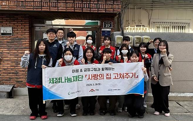28일 대학생 봉사동아리 '어썸'·금정구청이 함께하는 세정나눔재단 '사랑의 집고쳐주기' 참여자들이 기념촬영을 하고 있다. 세정나눔재단 제공