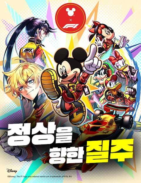 네이버웹툰에서 한국어로 번역돼 제공 중인 'Mickey x F1 정상을 향한 질주' 표지 [사진=월트디즈니컴퍼니]