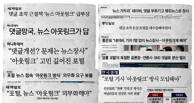 ▲ 포털 뉴스 아웃링크를 주장하는 언론 기사들. 디자인=이우림 기자.