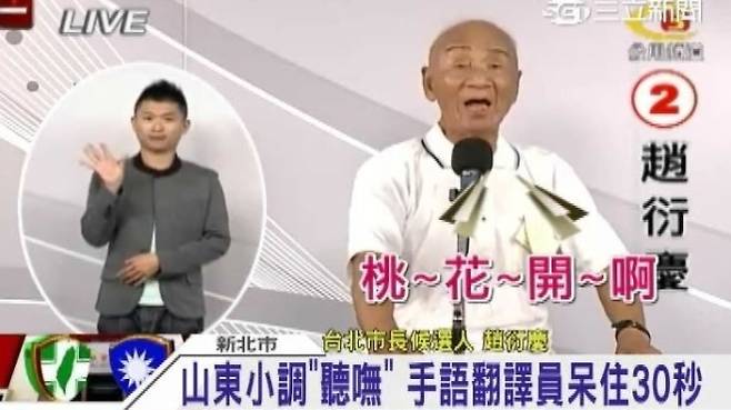 2014년 대만 타이베이 시장 선거에 78세 나이에 출마했다 낙선한 자오옌칭. 당시 후보자 정견 발표회에서 돌연 고향인 중국 산둥성의 민요를 불러 수화 통역사를 당황하게 만들었다. 자료 : 산리뉴스