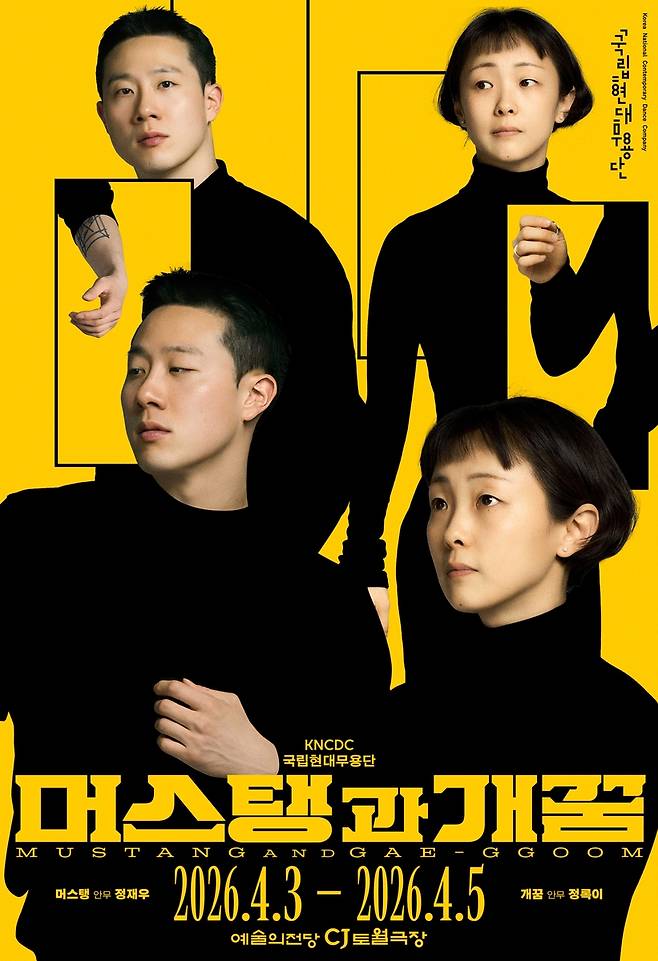 국립현대무용단 '머스탱과 개꿈' 포스터 [국립현대무용단 제공. 재판매 및 DB 금지]
