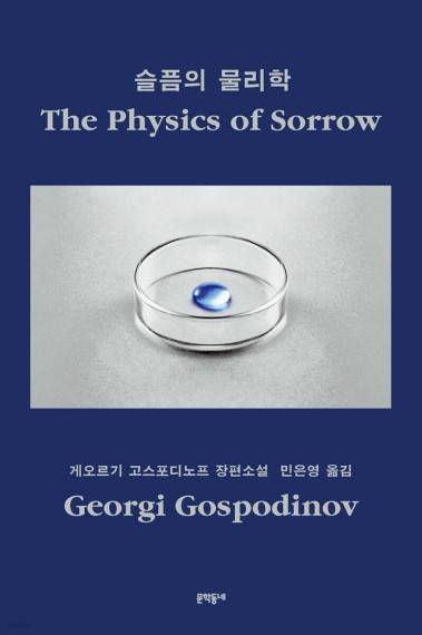 슬픔의 물리학 [문학동네 제공. 재판매 및 DB 금지]