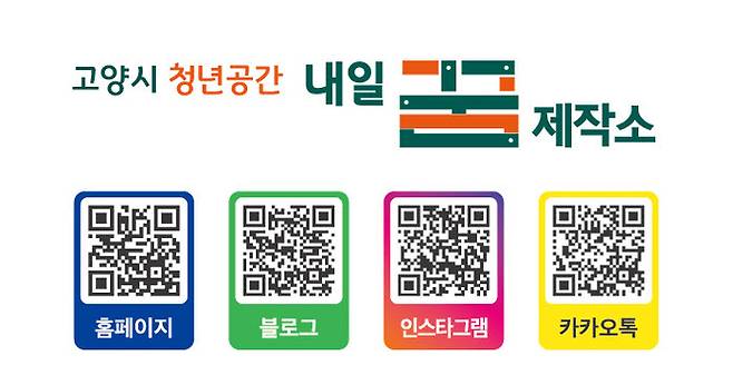 청년공간 내일꿈제작소 홍보용 QR코드. 사진=고양시