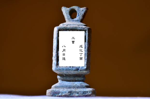 ‘청동추’에 새겨진 명문.  <송광사 성보박물관 제공>