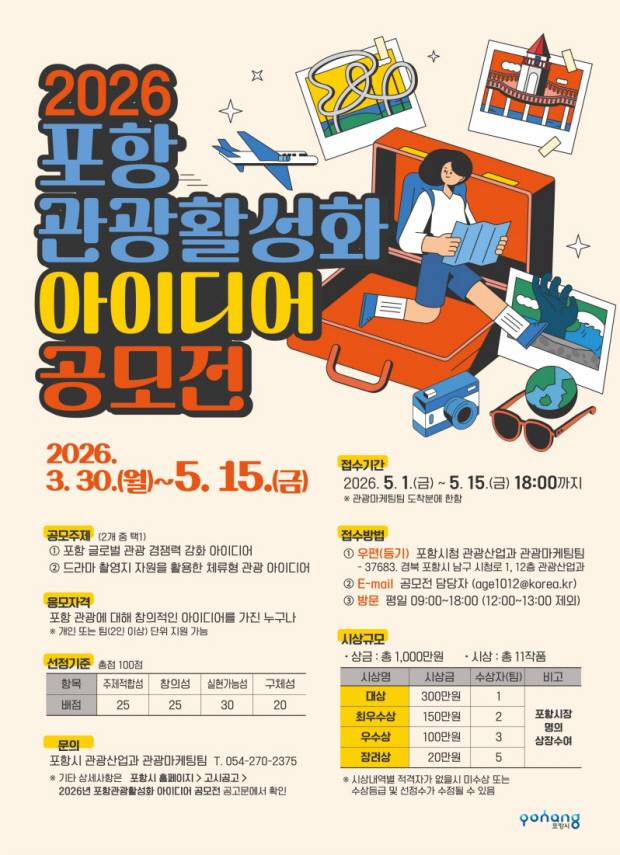 '포항 관광활성화 아이디어 공모전' 안내 포스터. 포항시 제공