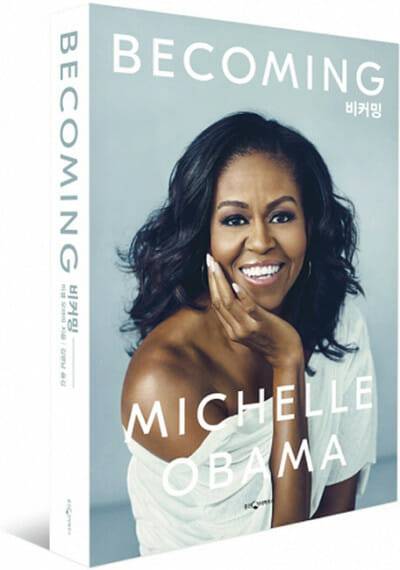 미셸 오바마 자서진 '비커밍'