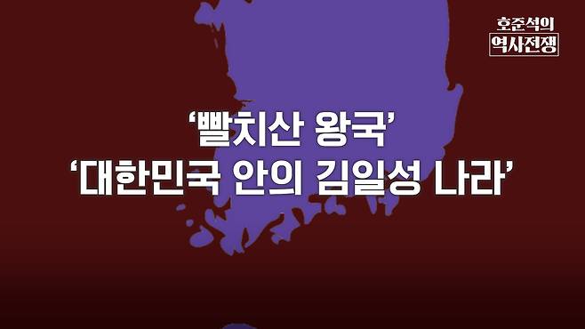/조선일보 유튜브 '호준석의 역사전쟁'