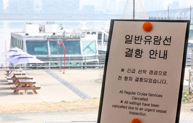 서울 반포대교 인근 한강에서 유람선이 강바닥에 걸려 멈추는 사고가 발생한 다음날인 29일 영등포구 유람선 선착장에 결항 안내문이 놓여 있다. 연합뉴스