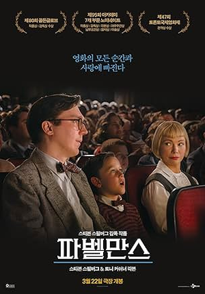‘파벨만스’ 포스터 [IMDb]