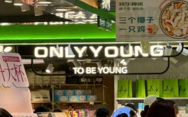 중국에 올리브영과 유사한 '온리영(ONLY YOUNG)' 매장이 등장했다. 연두색을 활용한 인테리어와 상품 진열 방식, 로고, 쇼핑백 모두 올리브영과 비슷하다. 매장에선 K팝이 흘러나와 한국 매장을 연상시킨다./사진=온라인 커뮤니티