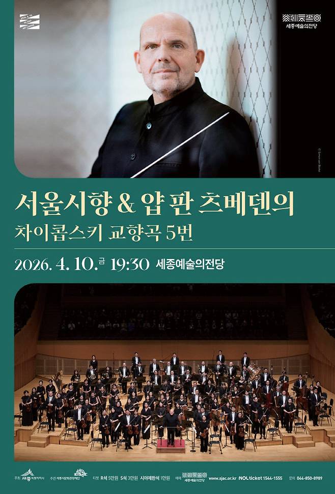 서울시향&얍 판 츠베덴의 차이콥스키 교향곡 5번 포스터 (사진=세종시문화관광재단 제공)