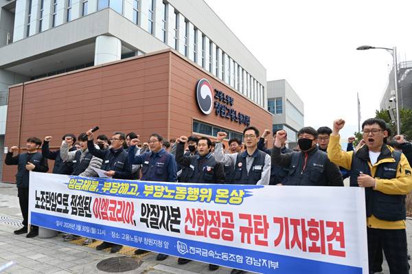 전국금속노동조합 경남지부가 30일 고용노동부 창원지청 앞에서 기자회견을 열고 신화프리텍(전 이엠코리아)의 부당 해고 등을 규탄하고 있다. / 전국금속노동조합 경남지부