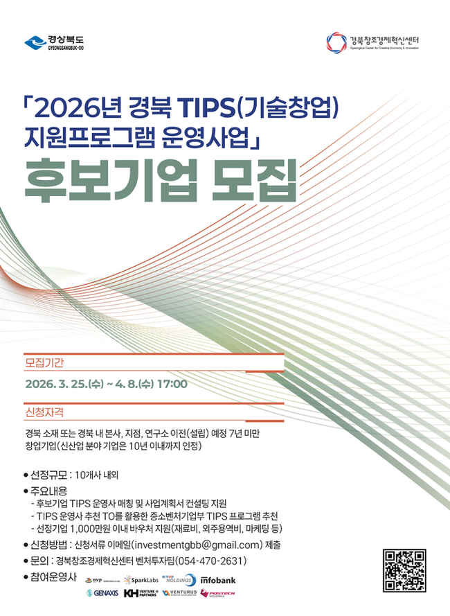▲ '2026년 경북 TIPS(기술창업) 지원프로그램' 후보기업 모집 포스터
