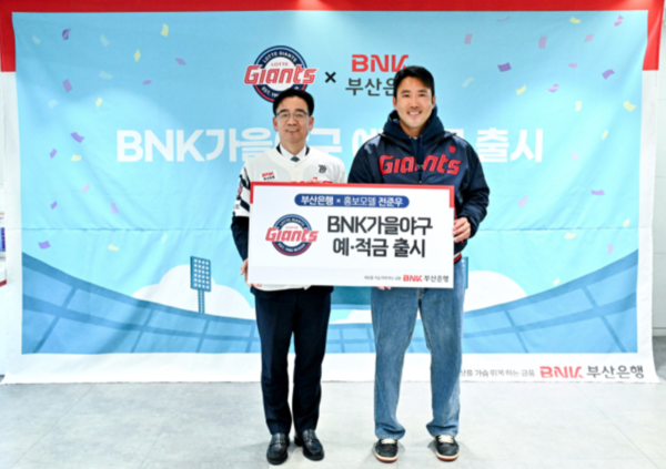 BNK부산은행과 롯데자이언츠가 30일 'BNK가을야구예금'과 'BNK가을야구적금'을 출시했다(사진=BNK부산은행)