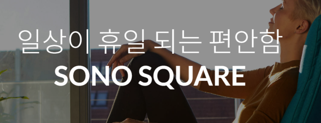 [사진=소노스퀘어 홈페이지]