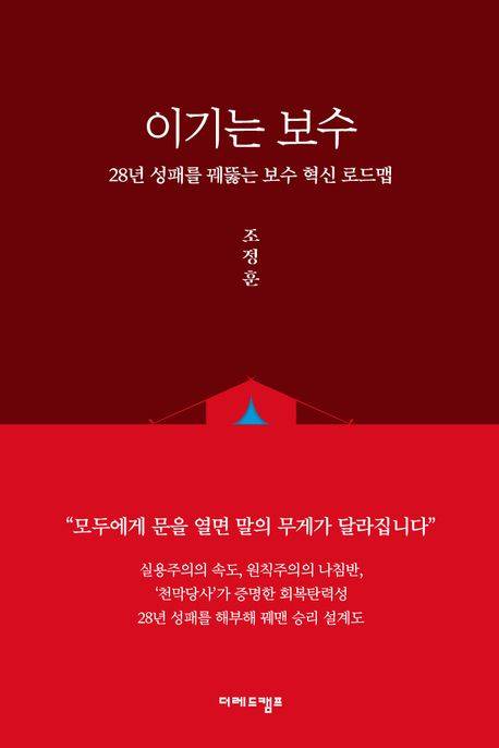국민의힘 조정훈 의원이 2025년 8월에 출간한 책 '이기는 보수' 표지