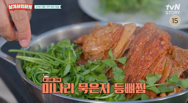 ‘남겨서뭐하게’ 미나리 묵은지 등뼈찜 (제공: tvN STORY)