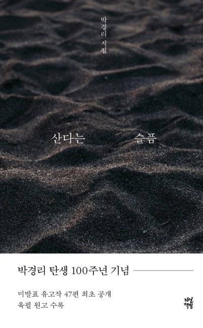 박경리 유고 시집 ‘산다는 슬픔’. 다산책방