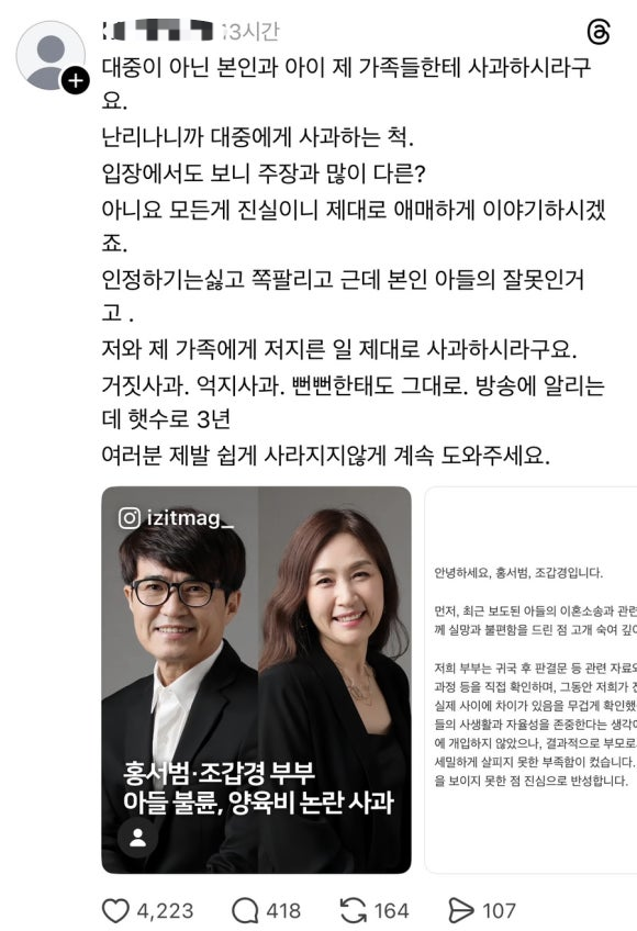 홍서범, 조갑경 부부의 전 며느리 SNS 게시글 갈무리