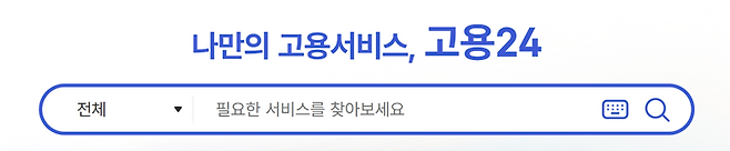 고용24의 서치바. 고용24 캡처