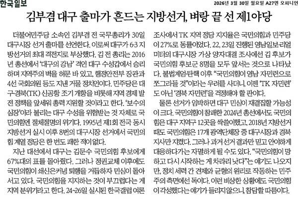 ▲3월30일자 한국일보 사설