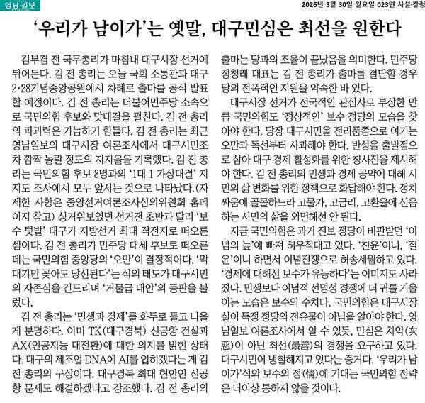 ▲3월30일자 영남일보 사설