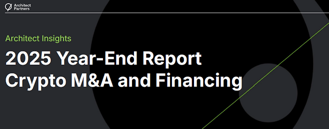글로벌 가상자산 투자 동향을 분석한 아키텍트 파트너스(Architect Partners)의 ‘2025 연말 크립토 M&A 및 자금 조달 보고서’ 표지. [자료=아키텍트 파트너스]