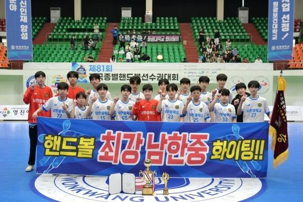 사진 제81회 전국종별핸드볼선수권대회 남자중등부 우승을 차지한 남한중