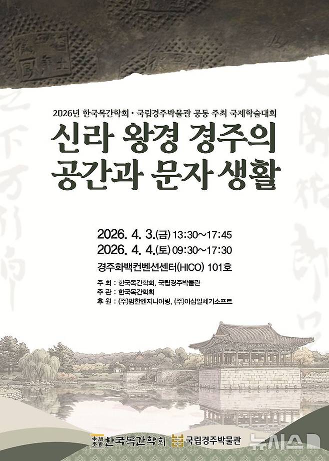 국제학술대회 '신라왕경 경주의 공간과 문자 생활' 포스터