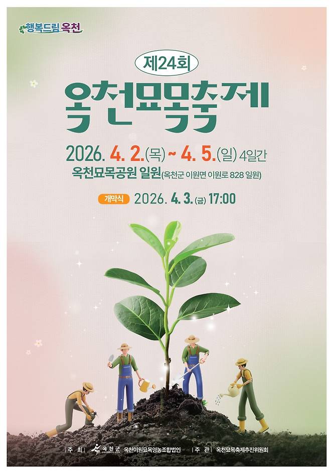 충북 옥천군에서 열리는 옥천묘목축제 포스터. 옥천군 제공
