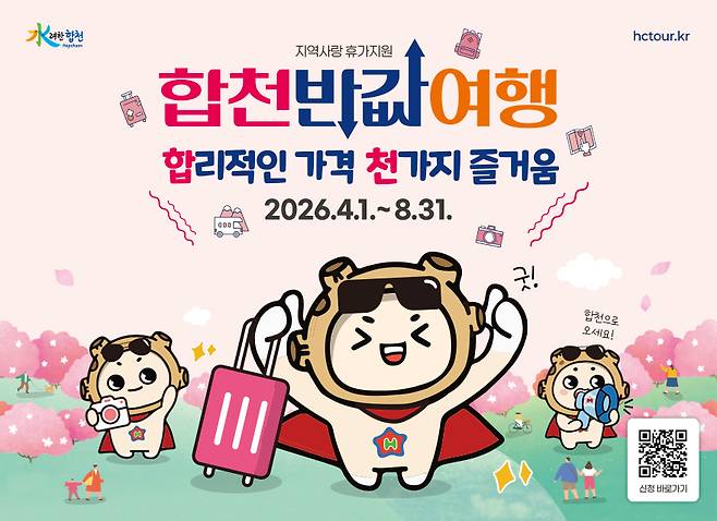 합천 반값여행 홍보 포스터 ⓒ합천군 제공