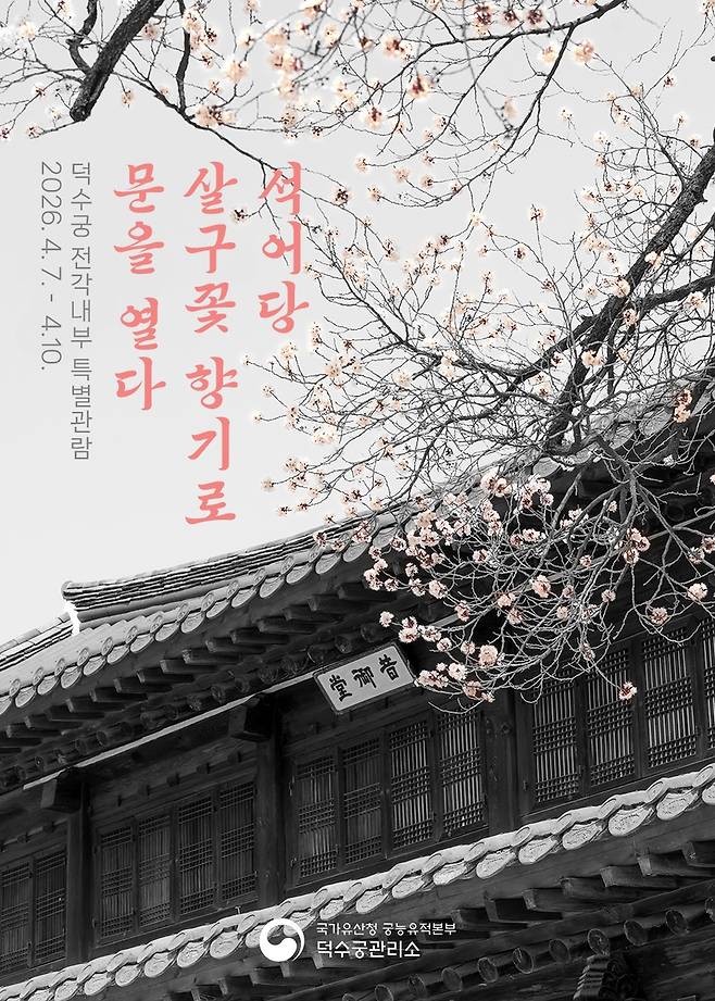 덕수궁 전각 내부 특별관람 포스터 [국가유산청 제공. 재판매 및 DB 금지]